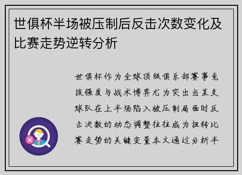 世俱杯半场被压制后反击次数变化及比赛走势逆转分析