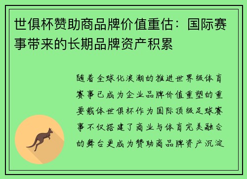 世俱杯赞助商品牌价值重估：国际赛事带来的长期品牌资产积累