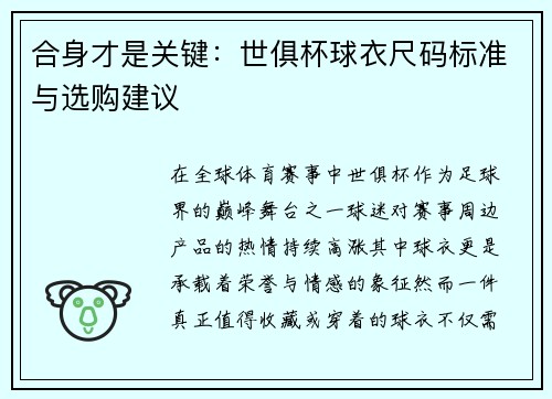 合身才是关键：世俱杯球衣尺码标准与选购建议