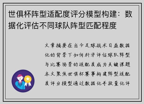 世俱杯阵型适配度评分模型构建：数据化评估不同球队阵型匹配程度