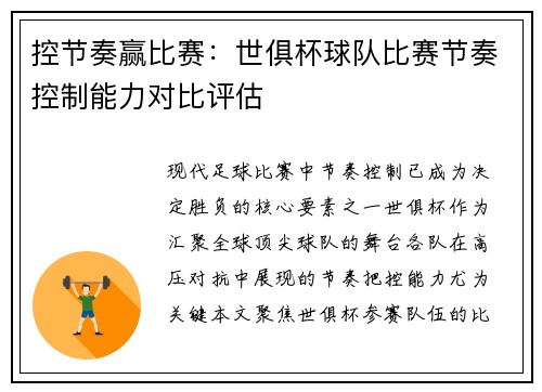 控节奏赢比赛：世俱杯球队比赛节奏控制能力对比评估