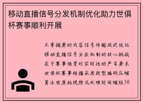 移动直播信号分发机制优化助力世俱杯赛事顺利开展