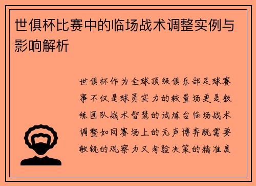 世俱杯比赛中的临场战术调整实例与影响解析