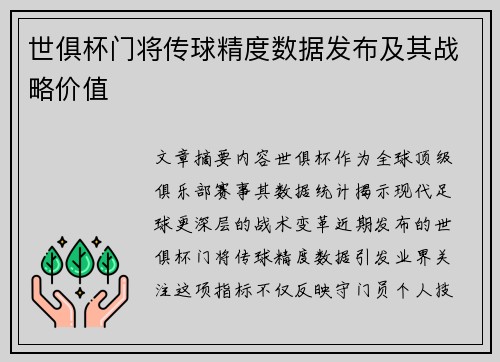 世俱杯门将传球精度数据发布及其战略价值