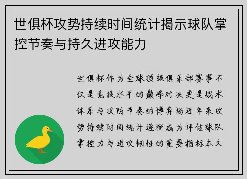 世俱杯攻势持续时间统计揭示球队掌控节奏与持久进攻能力