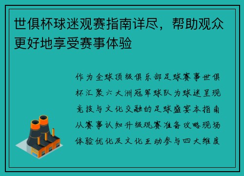 世俱杯球迷观赛指南详尽，帮助观众更好地享受赛事体验
