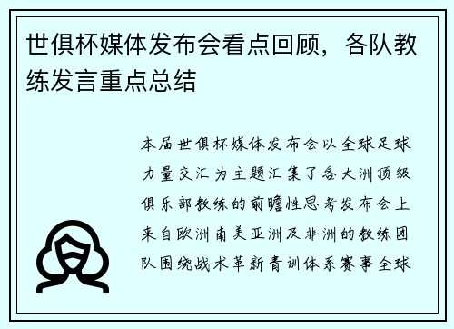 世俱杯媒体发布会看点回顾，各队教练发言重点总结