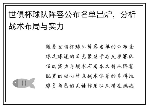 世俱杯球队阵容公布名单出炉，分析战术布局与实力