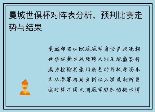 曼城世俱杯对阵表分析，预判比赛走势与结果