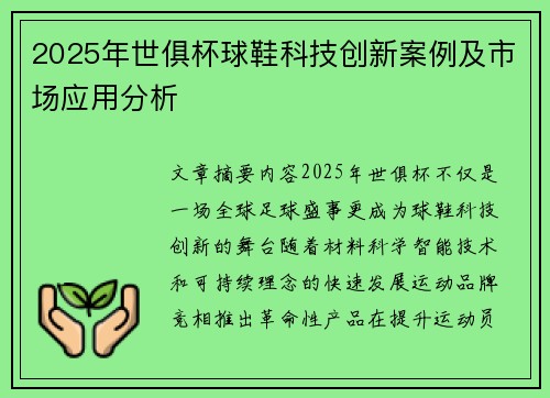 2025年世俱杯球鞋科技创新案例及市场应用分析