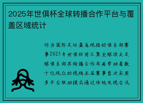 2025年世俱杯全球转播合作平台与覆盖区域统计