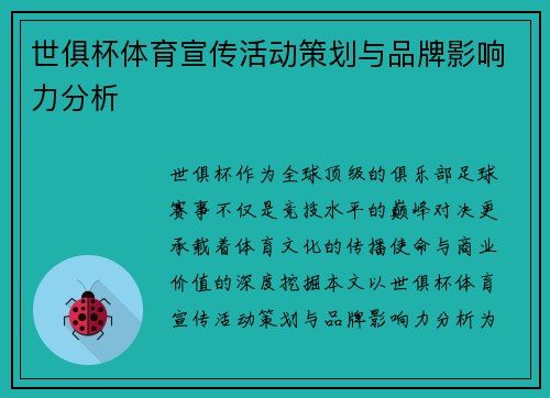 世俱杯体育宣传活动策划与品牌影响力分析