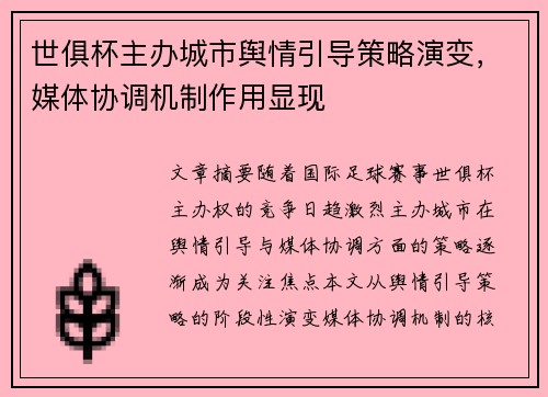 世俱杯主办城市舆情引导策略演变，媒体协调机制作用显现