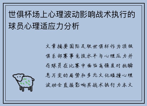 世俱杯场上心理波动影响战术执行的球员心理适应力分析
