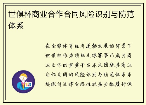 世俱杯商业合作合同风险识别与防范体系