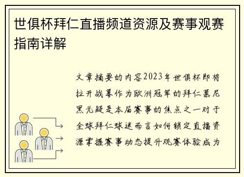 世俱杯拜仁直播频道资源及赛事观赛指南详解
