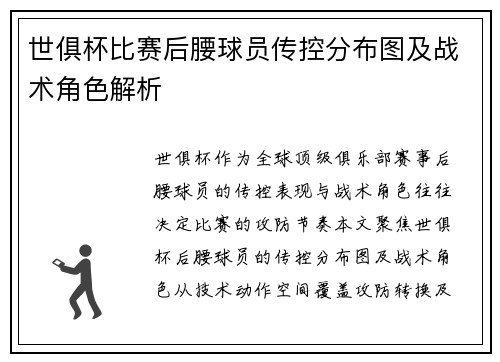 世俱杯比赛后腰球员传控分布图及战术角色解析