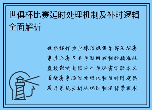 世俱杯比赛延时处理机制及补时逻辑全面解析