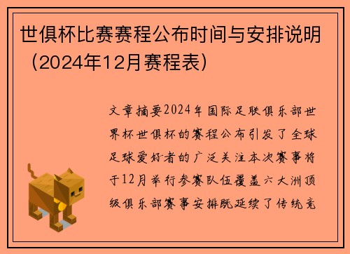 世俱杯比赛赛程公布时间与安排说明(2024年12月赛程表)