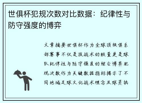 世俱杯犯规次数对比数据:纪律性与防守强度的博弈