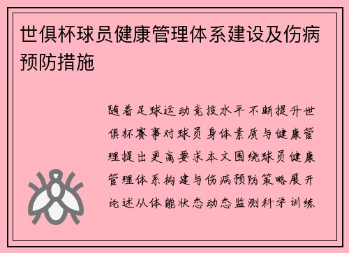 世俱杯球员健康管理体系建设及伤病预防措施