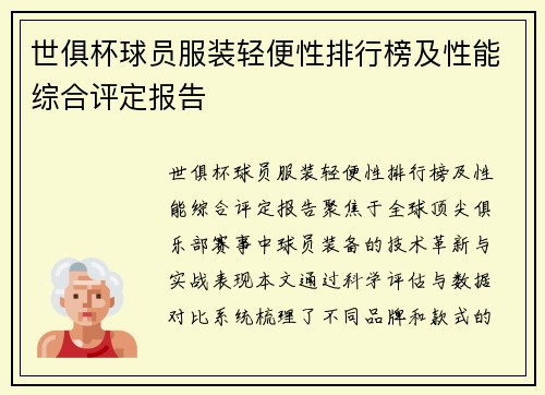 世俱杯球员服装轻便性排行榜及性能综合评定报告