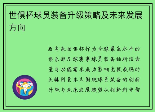 世俱杯球员装备升级策略及未来发展方向