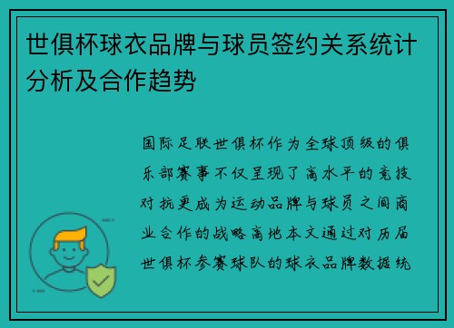 世俱杯球衣品牌与球员签约关系统计分析及合作趋势