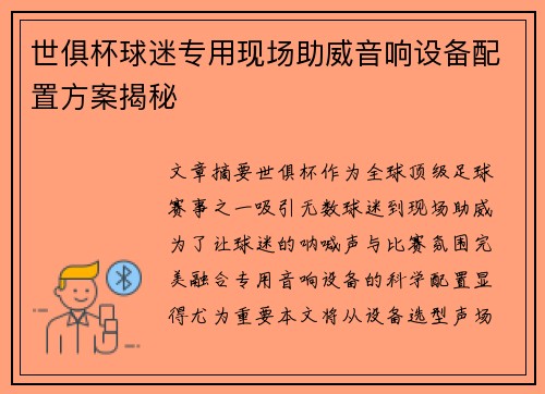 世俱杯球迷专用现场助威音响设备配置方案揭秘