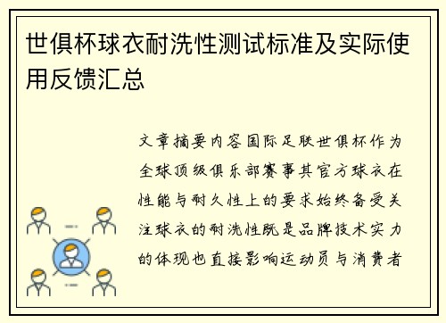 世俱杯球衣耐洗性测试标准及实际使用反馈汇总